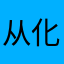 从化罗家辉