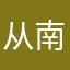 从南法到挪威