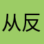 从反反复复的方法