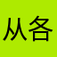从各个地方好好奋斗