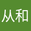 从和科技节