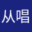 从唱歌哈哈哈尴尬尴尬