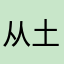 从土特产突发突发系统