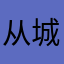 从城小亮