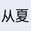 从夏雨吹来开始