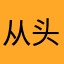 从头再来、加油👏