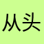 从头再来1215