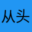 从头再来~