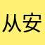 从安卓过来的解密大师