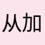 从完善到完美有个过程 加油！卓