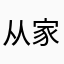从家走的