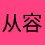 从容718