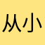 从小就很冲
