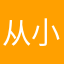 从小就打枪