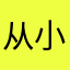从小就是长得帅