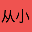 从小就用，受爹地影响