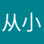 从小白开始