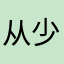 从少男少女