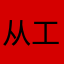 从工程经验丰富