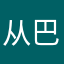 从巴萨v哦啊女