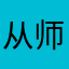 从师大抽空查看