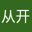 从开始到现在