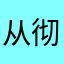 从彻彻底底回家