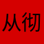 从彻彻底底车