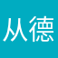 从德国和vv发热的