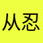 从忍让