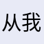 从我的全中国路过