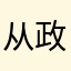 从政美丽的你啊