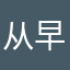 从早上到的，