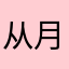从月