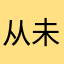 从未停止脚步不放弃坚持努力拼命坚持去奋斗想改变生活和爱是……