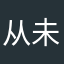 从未听闻
