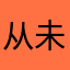 从未如此孤单
