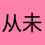 从未想过悔改