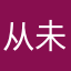 从未评论过任何app