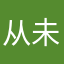 从未遇见