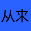 从来不写评论，除非忍不住