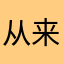 从来不喷