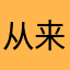 从来不怕黑