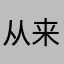 从来不想撰写评论