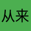 从来不知用啥名