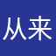 从来不评论的第一个评分