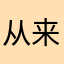 从来不评论，特意来给5星