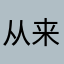 从来没有这么差呢游戏体验