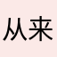 从来没见过这么好的拼图游戏