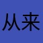 从来没遇到过这么坑爹的游戏